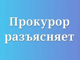 Прокурор разъясняет