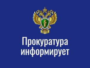 Прокуратура информирует
