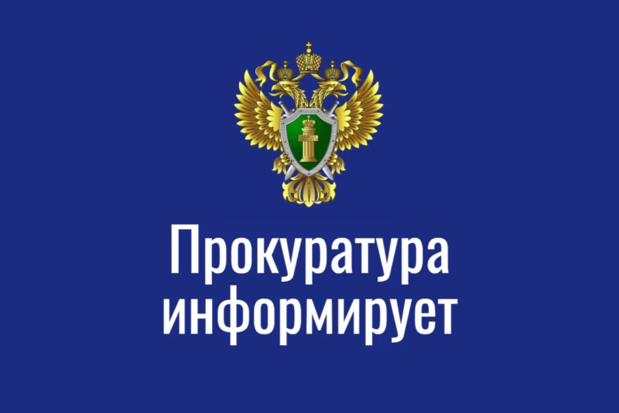 Прокуратура информирует