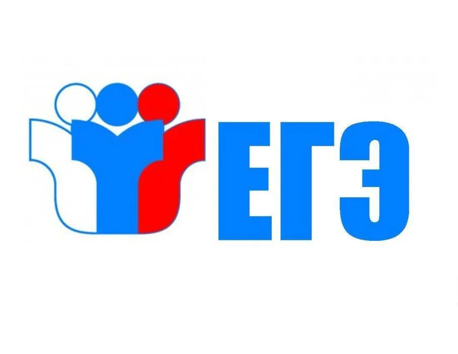 ЕГЭ