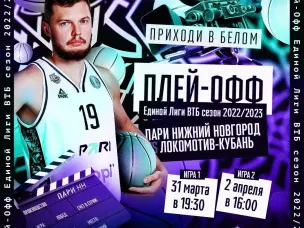 Министерство спорта Нижегородской области приглашает болельщиков и любителей спорта поддержать БК «Пари Нижний Новгород» и стать частью баскетбольного праздника