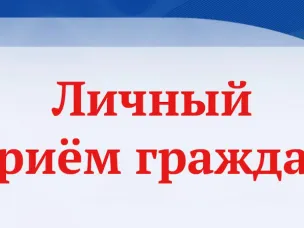 14 мая 2026 г. с 13.00 будет прием граждан заместителем Губернатора Нижегородской области Чечериным Андреем Александровичем