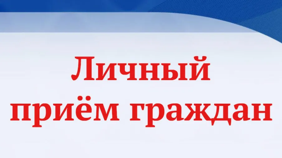 14 мая 2026 г. с 13.00 будет прием граждан заместителем Губернатора Нижегородской области Чечериным Андреем Александровичем