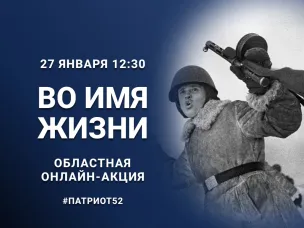 ОБЛАСТНАЯ ОНЛАЙН-АКЦИЯ «ВО ИМЯ ЖИЗНИ»