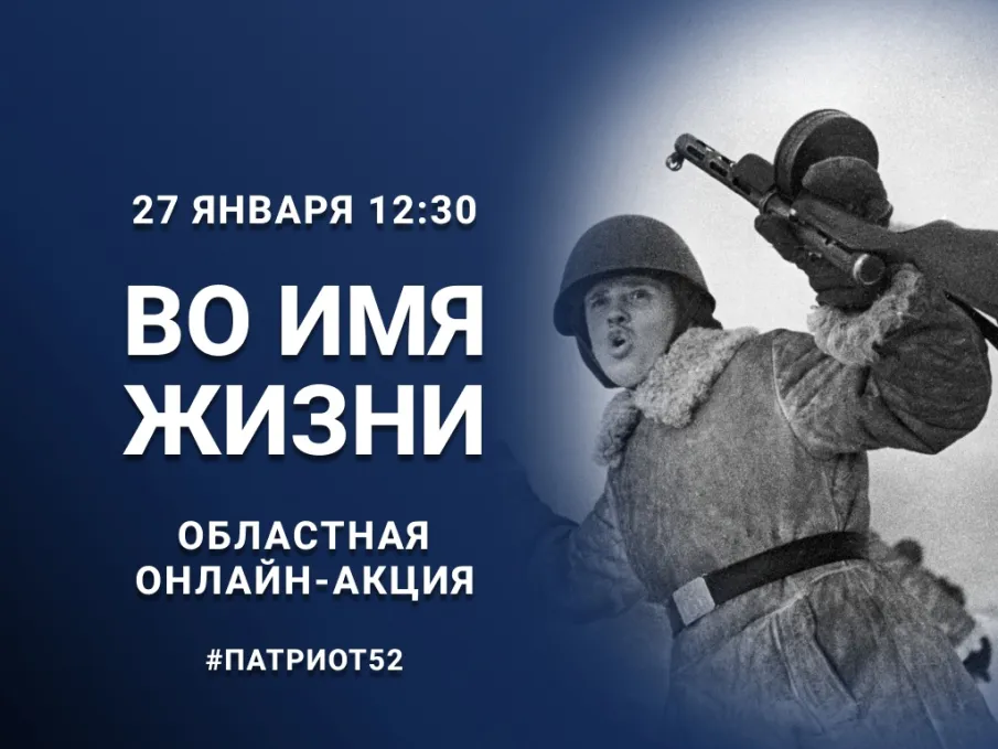 ОБЛАСТНАЯ ОНЛАЙН-АКЦИЯ «ВО ИМЯ ЖИЗНИ»