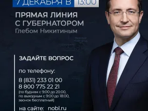 Прямая линия с Глебом Никитиным пройдет 7 декабря. Задайте свой вопрос!
