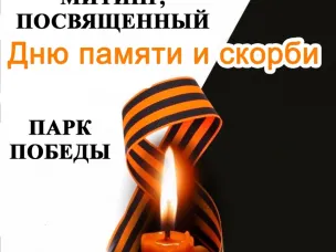 День памяти и скорби