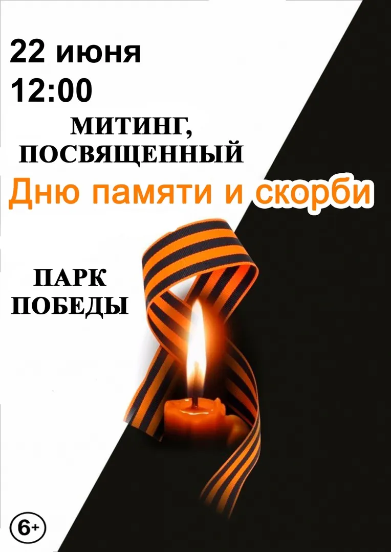 День памяти и скорби