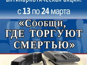 В Нижегородской области стартовал первый этап акции «Сообщи, где торгуют смертью»