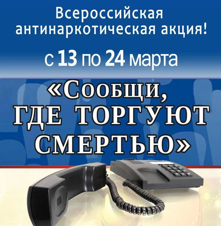 В Нижегородской области стартовал первый этап акции «Сообщи, где торгуют смертью»