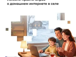 Опрос о домашнем интернете в селе