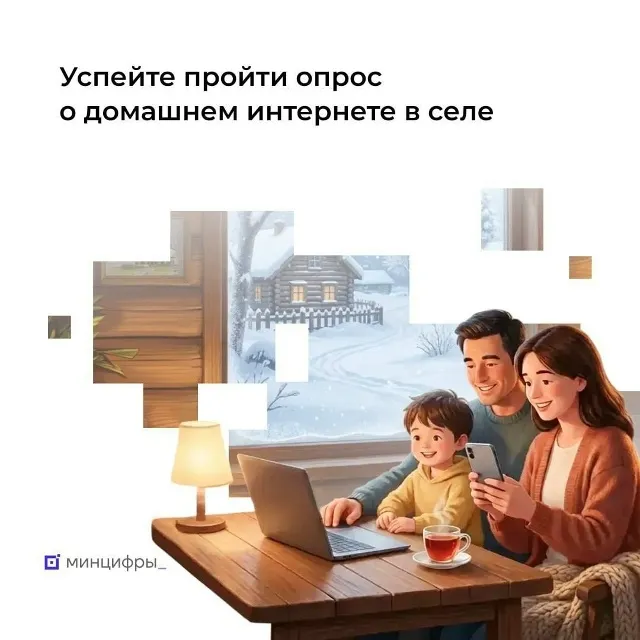 Опрос о домашнем интернете в селе