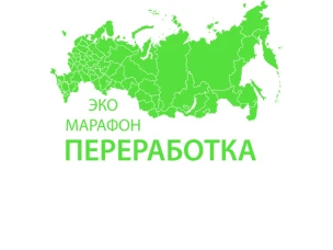 ЭКО - МАРАФОН ПЕРЕРАБОТКА