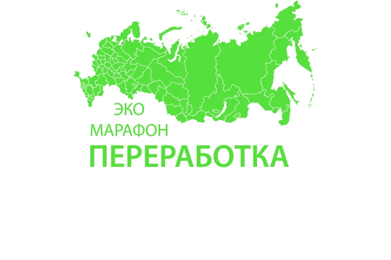 ЭКО - МАРАФОН ПЕРЕРАБОТКА