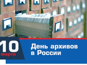 10 марта - День архивов России, поздравление главы местного самоуправления Дивеевского муниципального округа Кучин С.А.