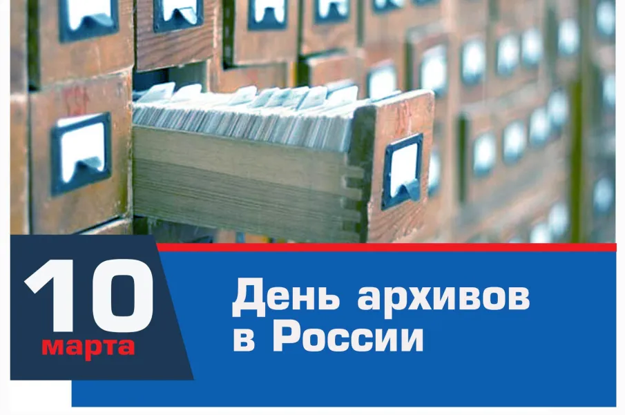 10 марта - День архивов России, поздравление главы местного самоуправления Дивеевского муниципального округа Кучин С.А.