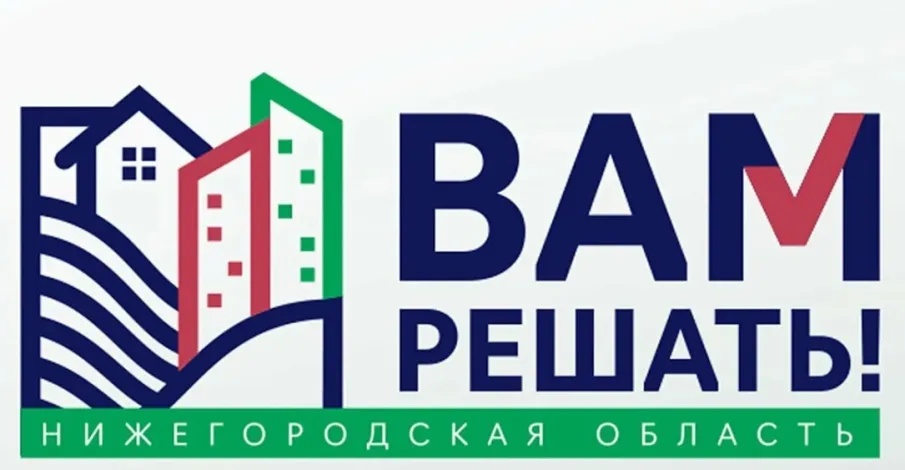 С 20 ноября 2023 года началось голосование за проекты «Вам решать!» 2024