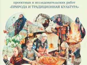 Поздравляем финалистов областного конкурса проектных и исследовательских работ «Природа и традиционная культура».