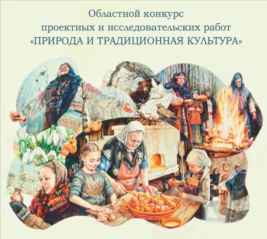 Поздравляем финалистов областного конкурса проектных и исследовательских работ «Природа и традиционная культура».