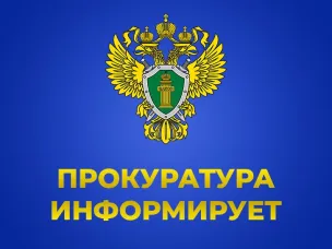 Прокуратурой защищены права пенсионера, пострадавшего от рук мошенников