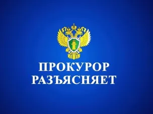 Прокурор разъясняет