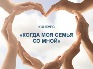 Конкурс «Когда моя семья со мной»