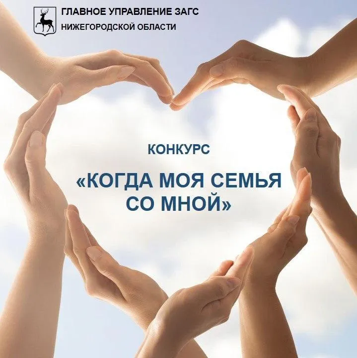 Конкурс «Когда моя семья со мной»