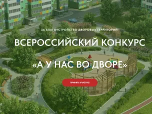 Конкурс проектов благоустройства придомовых общественных пространств «А у нас во дворе»