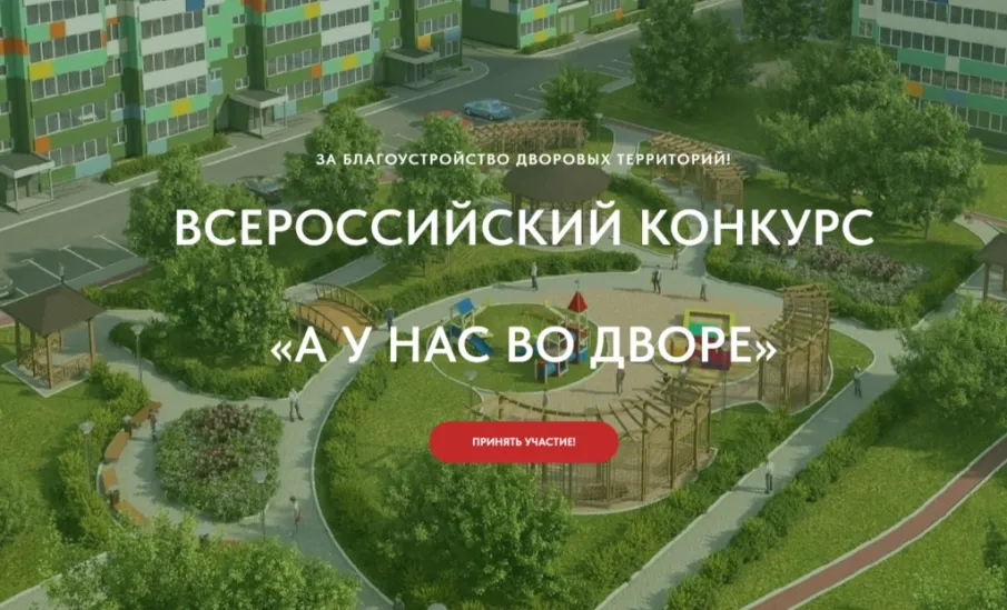 Конкурс проектов благоустройства придомовых общественных пространств «А у нас во дворе»