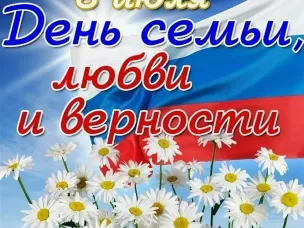 Поздравление Главы местного самоуправления с Днем семьи!