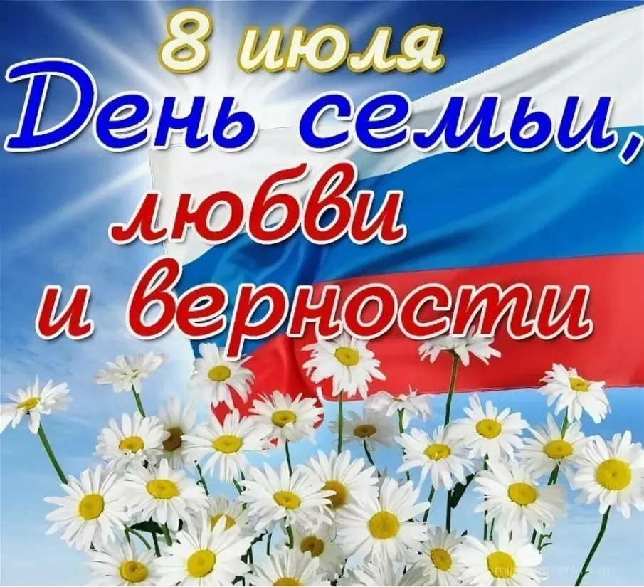 Поздравление Главы местного самоуправления с Днем семьи!