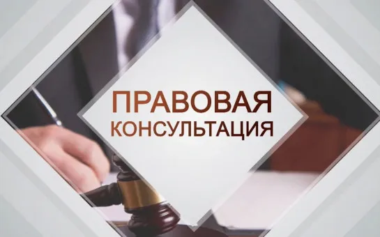 26 марта 2026 г. с 10:00 будет проводиться безвозмездная правовая консультация