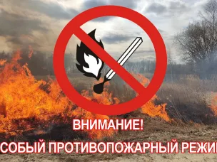 ВНИМАНИЕ ЖИТЕЛЕЙ: ВВЕДЕН ОСОБЫЙ ПРОТИВОПОЖАРНЫЙ РЕЖИМ