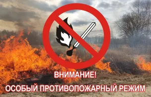 ВНИМАНИЕ ЖИТЕЛЕЙ: ВВЕДЕН ОСОБЫЙ ПРОТИВОПОЖАРНЫЙ РЕЖИМ