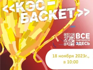 МУНИЦИПАЛЬНЫЙ ЭТАП ЧЕМПИОНАТА ШКОЛЬНОЙ БАСКЕТБОЛЬНОЙ ЛИГИ "КЭС-БАСКЕТ"