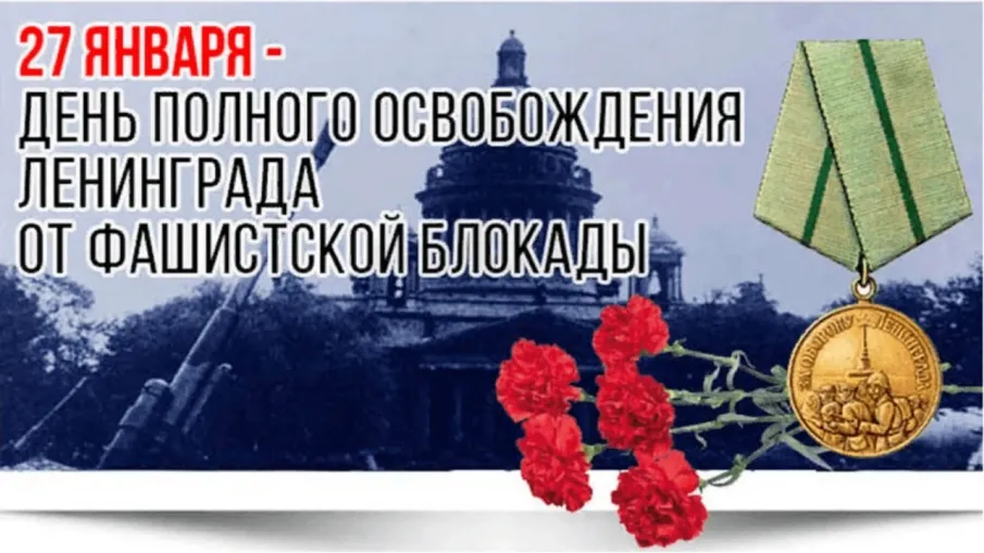 День полного освобождения Ленинграда от фашистской блокады