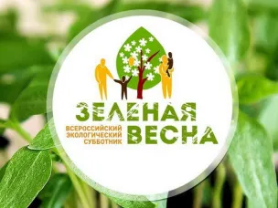 В 2026 году экологический субботник «Зеленая Весна» пройдет с 25 апреля по 24 мая