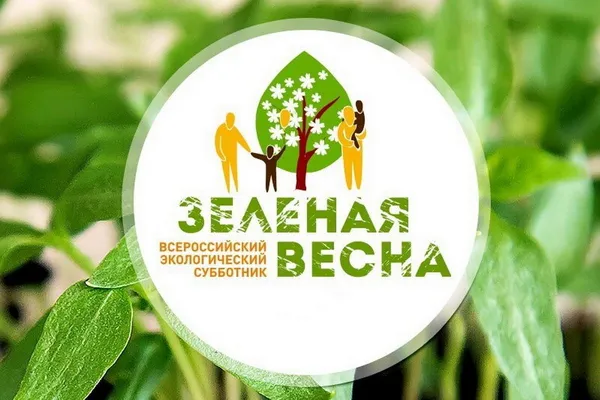 В 2026 году экологический субботник «Зеленая Весна» пройдет с 25 апреля по 24 мая