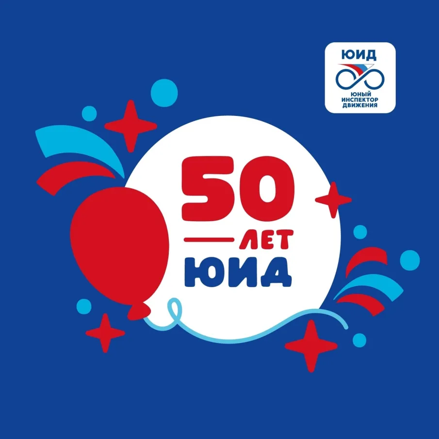 Ни для кого не секрет, что в этом году 6 марта – юбилей движения ЮИД - 50 лет!